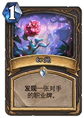 炉石传说幻觉卡牌评测 潜力与缺陷并存,值不值得玩