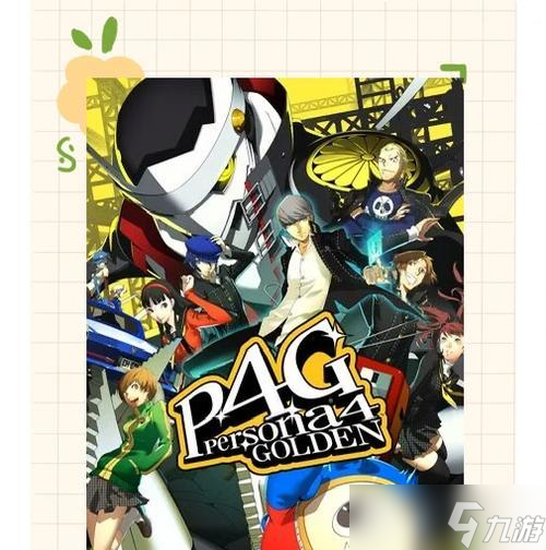 女神異聞錄4(精通直斗之影)