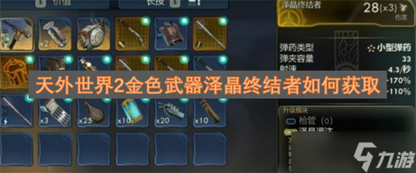 天外世界2金色武器泽晶终结者如何获取