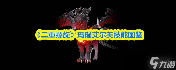 《二重螺旋》瑪瑙艾爾芙技能圖鑒