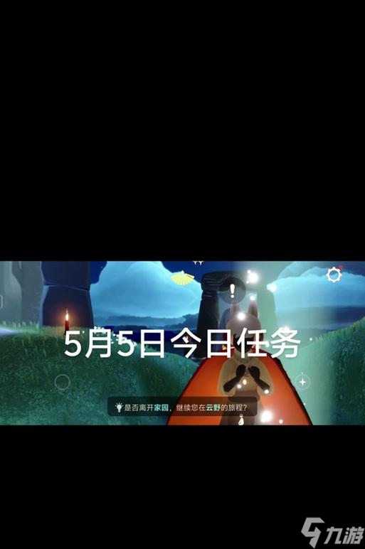 光遇59任務(wù)攻略——以游戲?yàn)橹?5月9日任務(wù)完美完成