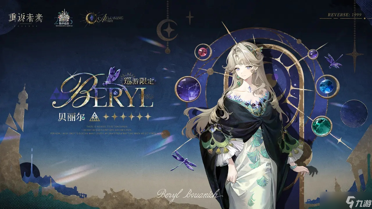 重返未來1999貝麗爾技能介紹