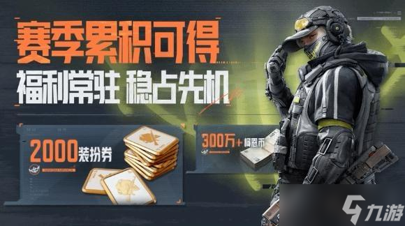 暗区突围s15赛季福利汇总