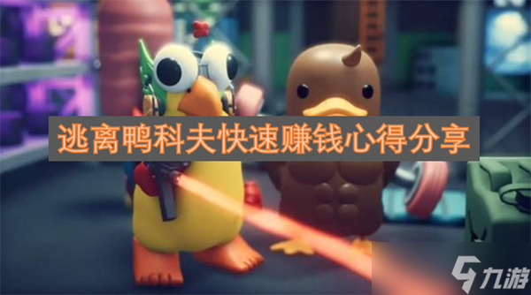 逃離鴨科夫快速賺錢心得分享