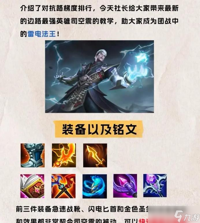 王者榮耀新英雄司空震出裝銘文介紹(最強(qiáng)輸出流)