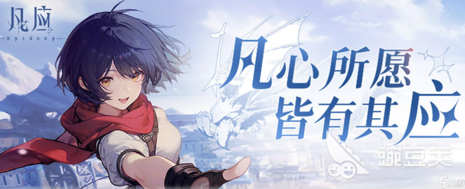 凡应游戏预约地址 凡应游戏免费预约链接分享