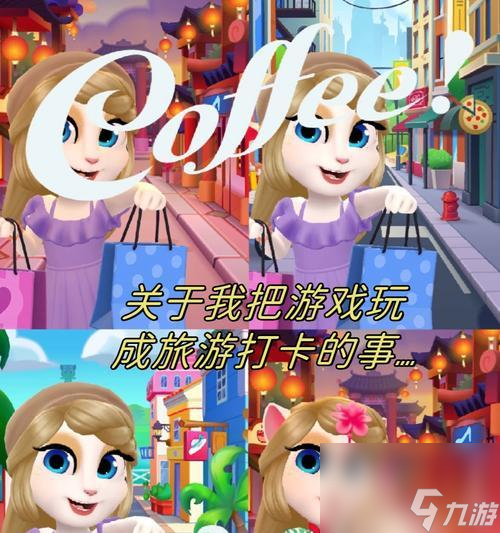 《我的安吉拉》日常养成攻略 从小猫咪到大明星