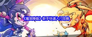 魔宠降临新手如何入门
