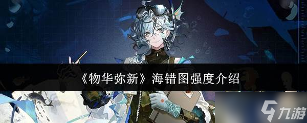 《物華彌新》海錯(cuò)圖強(qiáng)度介紹
