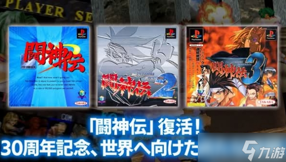 经典格斗游戏《斗神传》系列30周年纪念重返现代平台