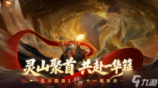 灵山聚首十一载,乱斗相伴新征程!《乱斗西游2》十一周年庆典开启!