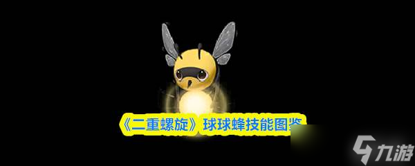 《二重螺旋》球球蜂技能圖鑒
