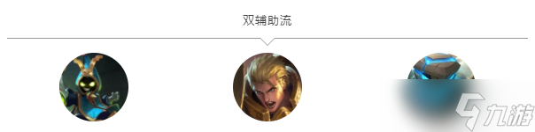 《王者荣耀》双辅助思路推荐介绍