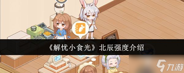 《解憂小食光》北辰強度介紹