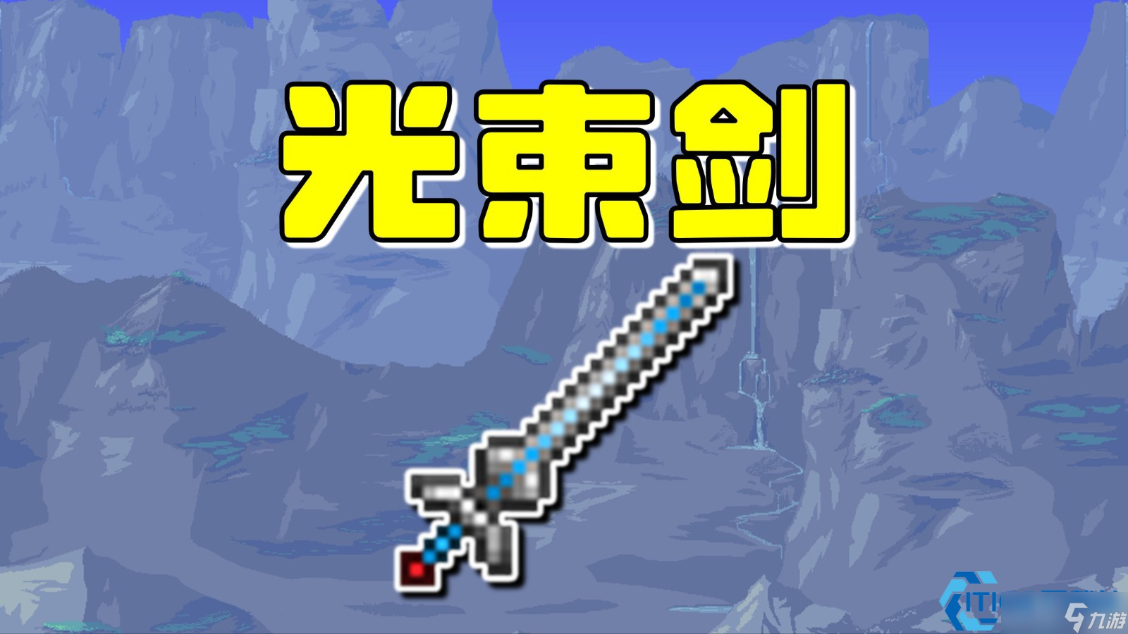 黄金圆舞曲 泰拉瑞亚光束剑全攻略——圣殿骑士的圣剑,格挡弹幕的绝对领域
