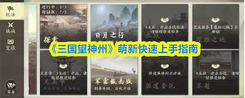 三國(guó)望神州新手如何快速提升戰(zhàn)力