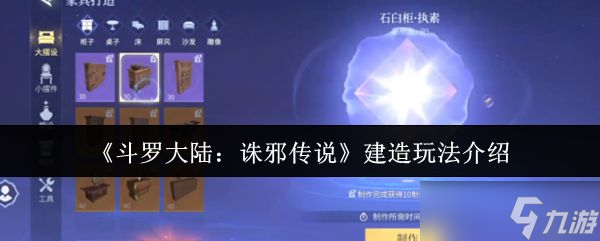 《斗羅大陸誅邪傳說》建造玩法介紹