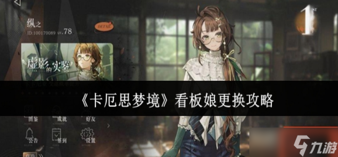 卡厄思梦境看板娘怎么更换-看板娘更换攻略