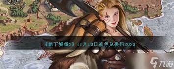 十月最新地下城堡2兌換碼是什么