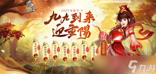 九九到来迎重阳,《问道》重阳节主题活动来袭