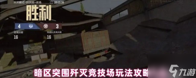 暗區(qū)突圍殲滅競技場玩法攻略大全