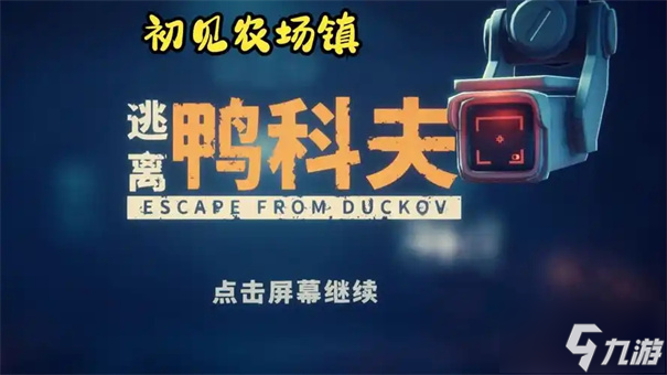 逃离鸭科夫农场镇信标位置