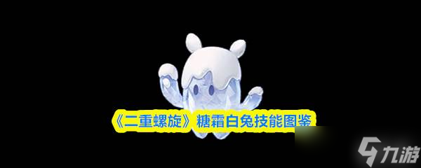 《二重螺旋》糖霜白兔技能圖鑒