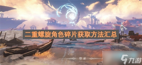 二重螺旋角色碎片獲取方法