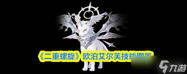 《二重螺旋》歐泊艾爾芙技能圖鑒