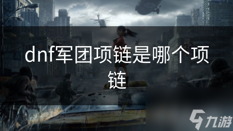 dnf軍團(tuán)項(xiàng)鏈?zhǔn)悄膫€(gè)項(xiàng)鏈