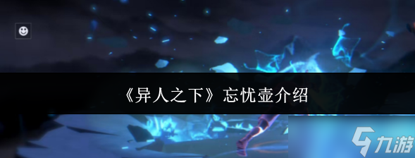 异人之下忘忧壶是什么-忘忧壶介绍