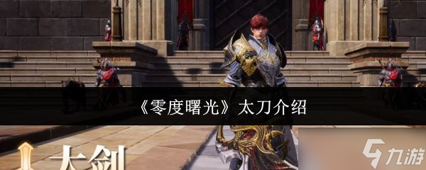 《零度曙光》太刀介绍