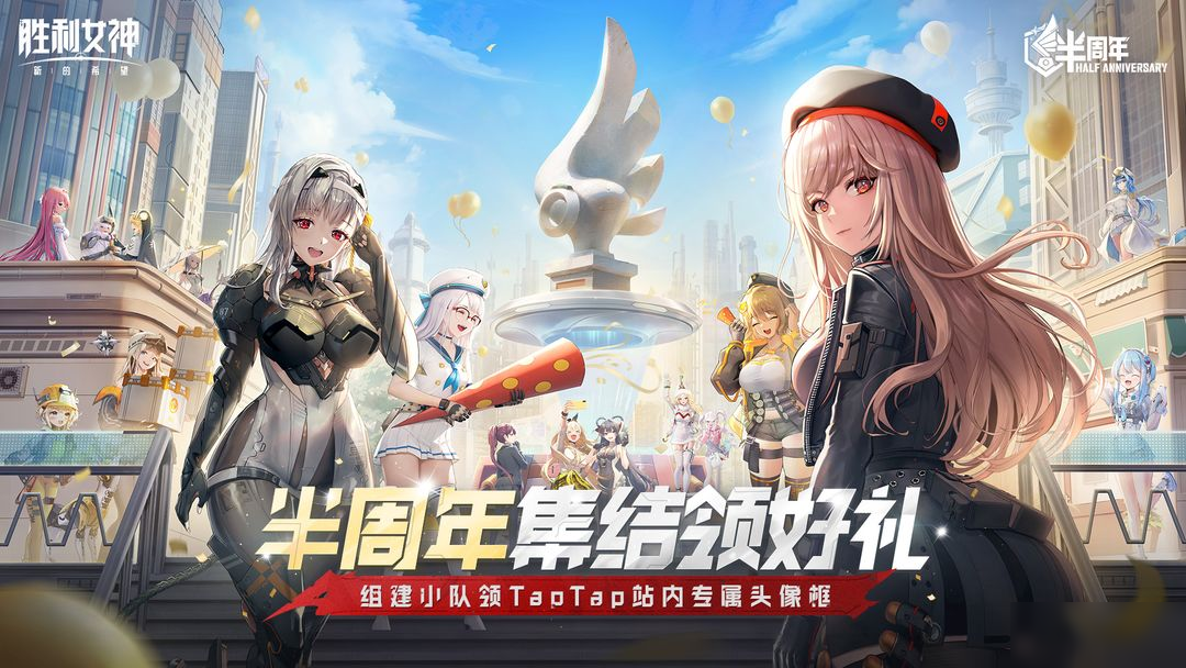 《胜利女神:新的希望》半周年集结活动,参与赢站内头像框奖励~