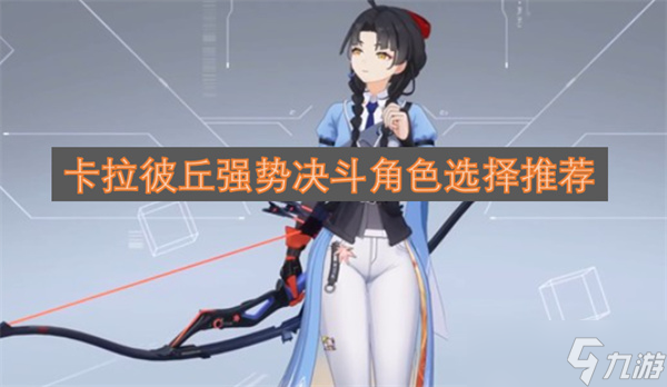 卡拉彼丘強(qiáng)勢決斗角色選擇推薦