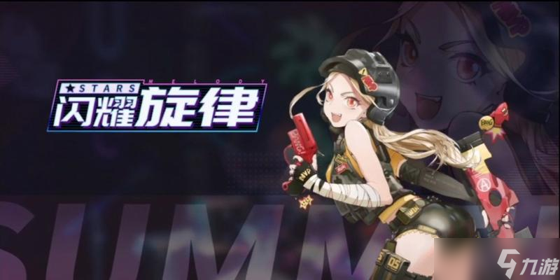 《閃耀旋律》高能手辦團(tuán)攻略(攻略閃耀旋律打法一覽)