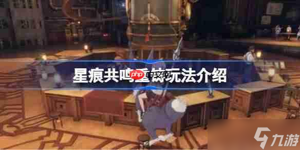 <a id='link_pop' class='keyword-tag' href='http://www.575.zj.cn/xhgm/'>星痕共鳴</a>重鑄玩法該怎么玩-星痕共鳴重鑄玩法介紹