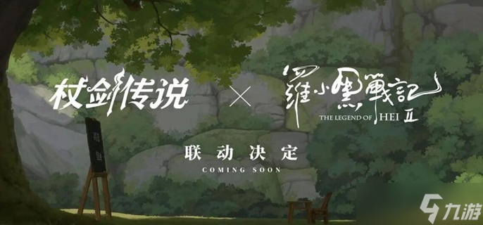 杖剑传说罗小黑联动角色怎么选-罗小黑联动角色选择推荐