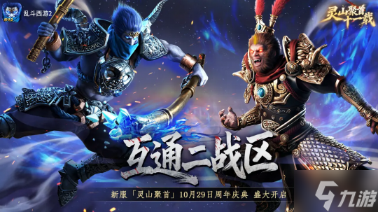 灵山聚首十一载,乱斗相伴新征程!《乱斗西游2》十一周年庆典开启!