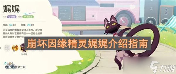 崩壞因緣精靈娓娓介紹指南