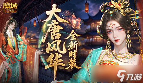 大唐风华！魔域口袋版全新时装爆料