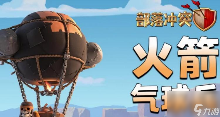 援兵帶氣球在部落沖突中的最佳策略是什么？