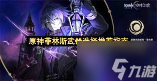 原神菲林斯用什么武器好