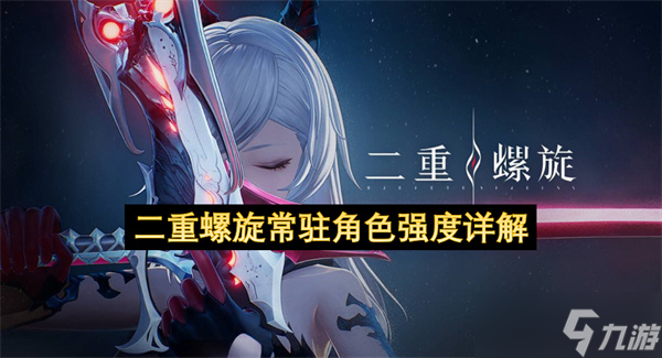 二重螺旋常驻角色强度详解