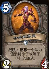 炉石传说招募机制怎么样?招募机制详细玩法解析