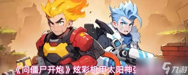 《向僵尸開炮》炫彩機(jī)甲太陽(yáng)神強(qiáng)度解析