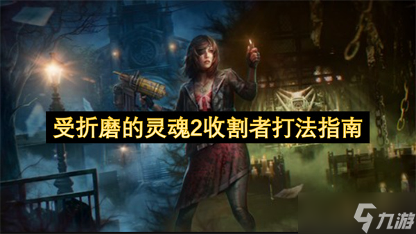 受折磨的靈魂2收割者打法指南