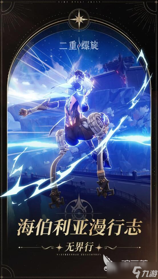 二重螺旋海伯利亚漫行志详细分享 二重螺旋海伯利亚漫行志作用是什么