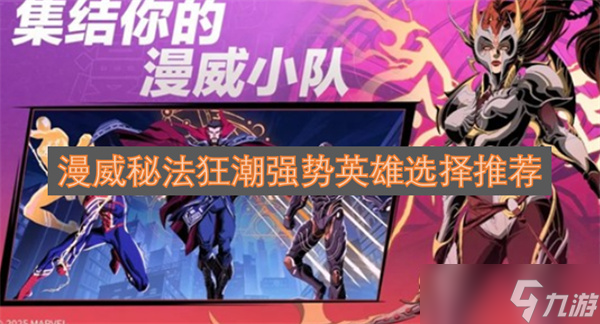 漫威秘法狂潮强势英雄选择推荐