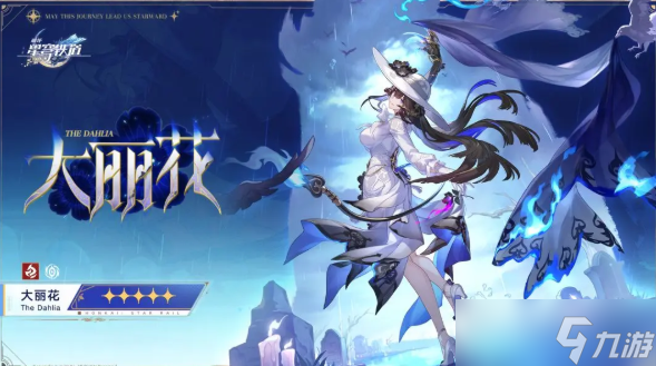 崩坏星穹铁道大丽花怎么培养-大丽花培养攻略