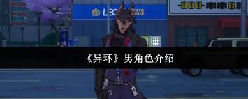 异环男角色怎么样